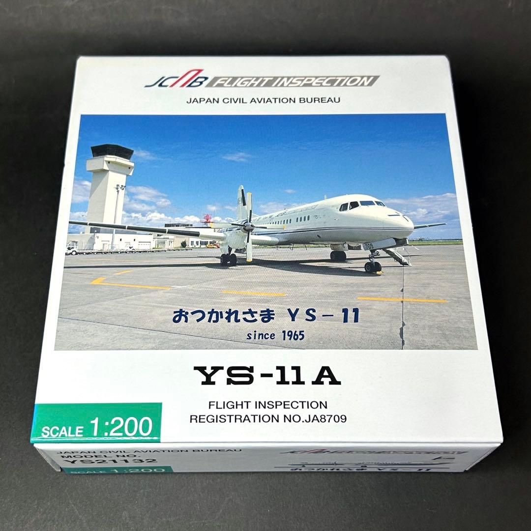 【新品未開封】全日空商事 1/200 おつかれさまYS-11 航空局 2種セット