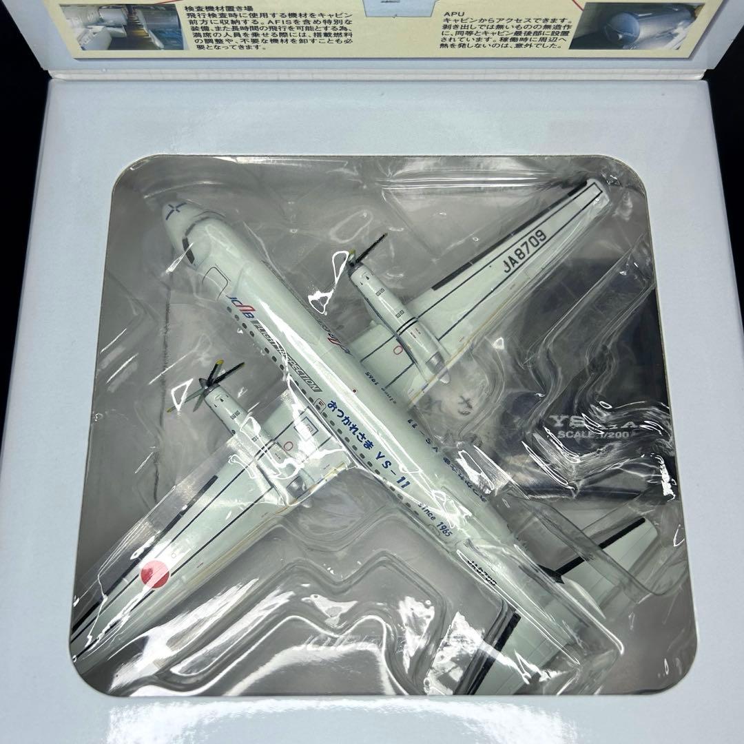 【新品未開封】全日空商事 1/200 おつかれさまYS-11 航空局 2種セット