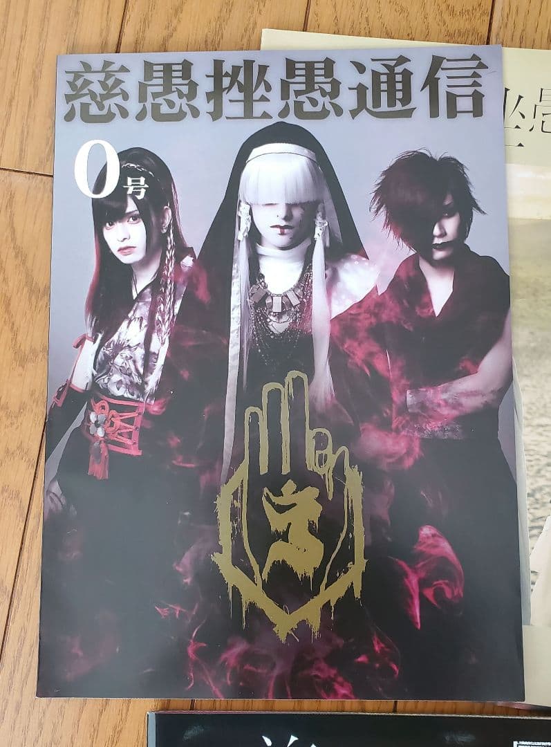 真天地開闢集団ジグザグ 会報 継続特典 ベレボの盾セット