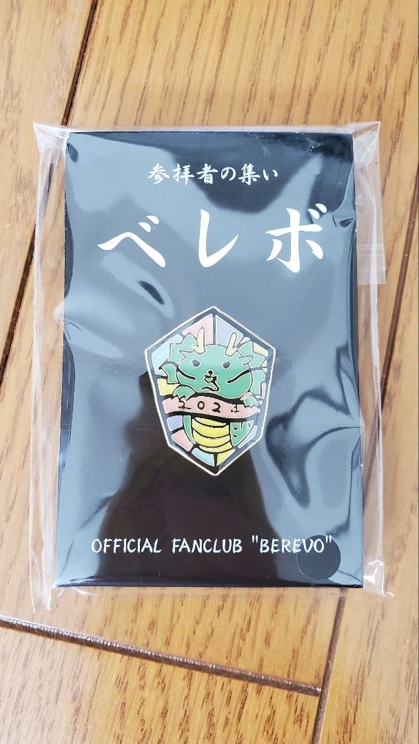 真天地開闢集団ジグザグ 会報 継続特典 ベレボの盾セット