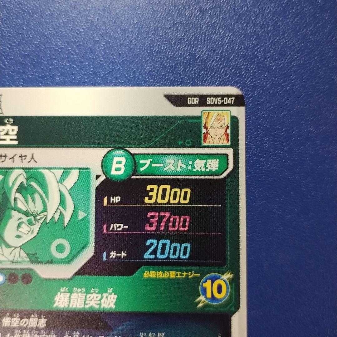 孫悟空 SDV5-047 049 奮起 DBSD　ダイバーズ　GDR