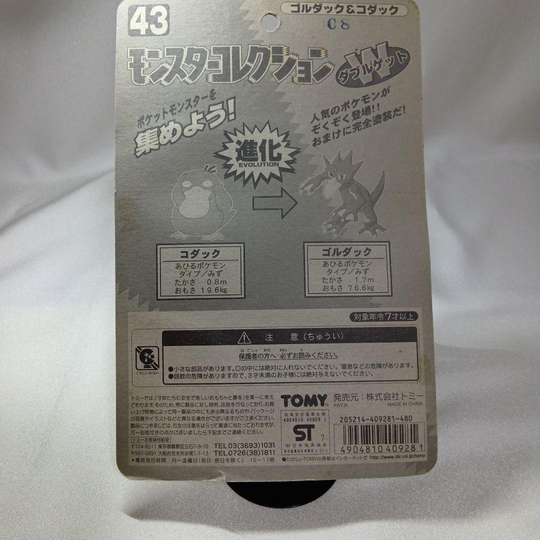 希少 レア　 モンスターコレクション43 ゴルダック&コダックWゲットTOMY