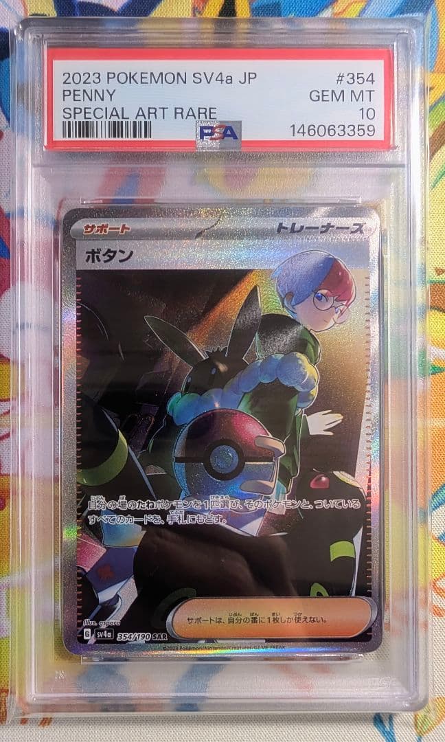 【PSA10】連番 ボタン SAR シャイニートレジャーex スカーレットex