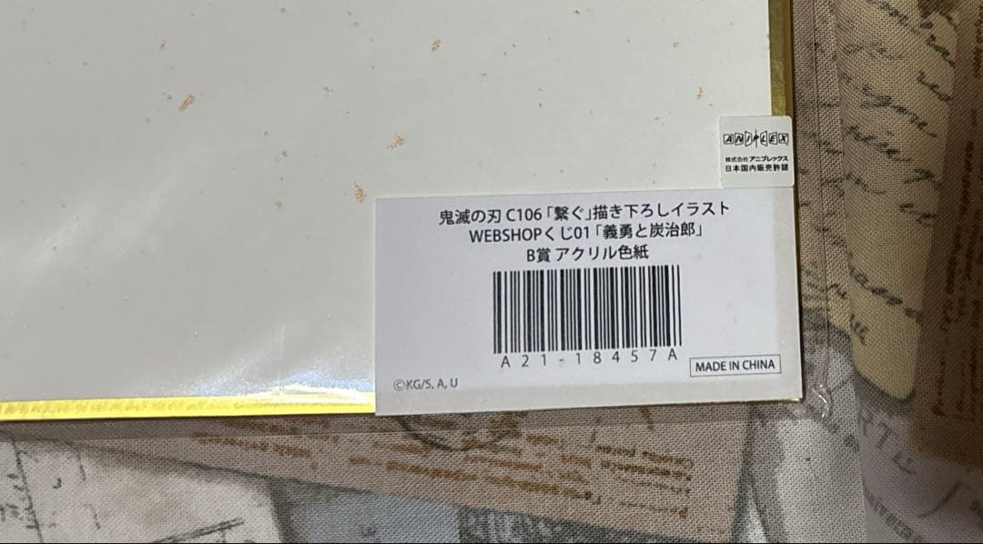 s**様 鬼滅の刃　web shopくじ　B賞 アクリル色紙