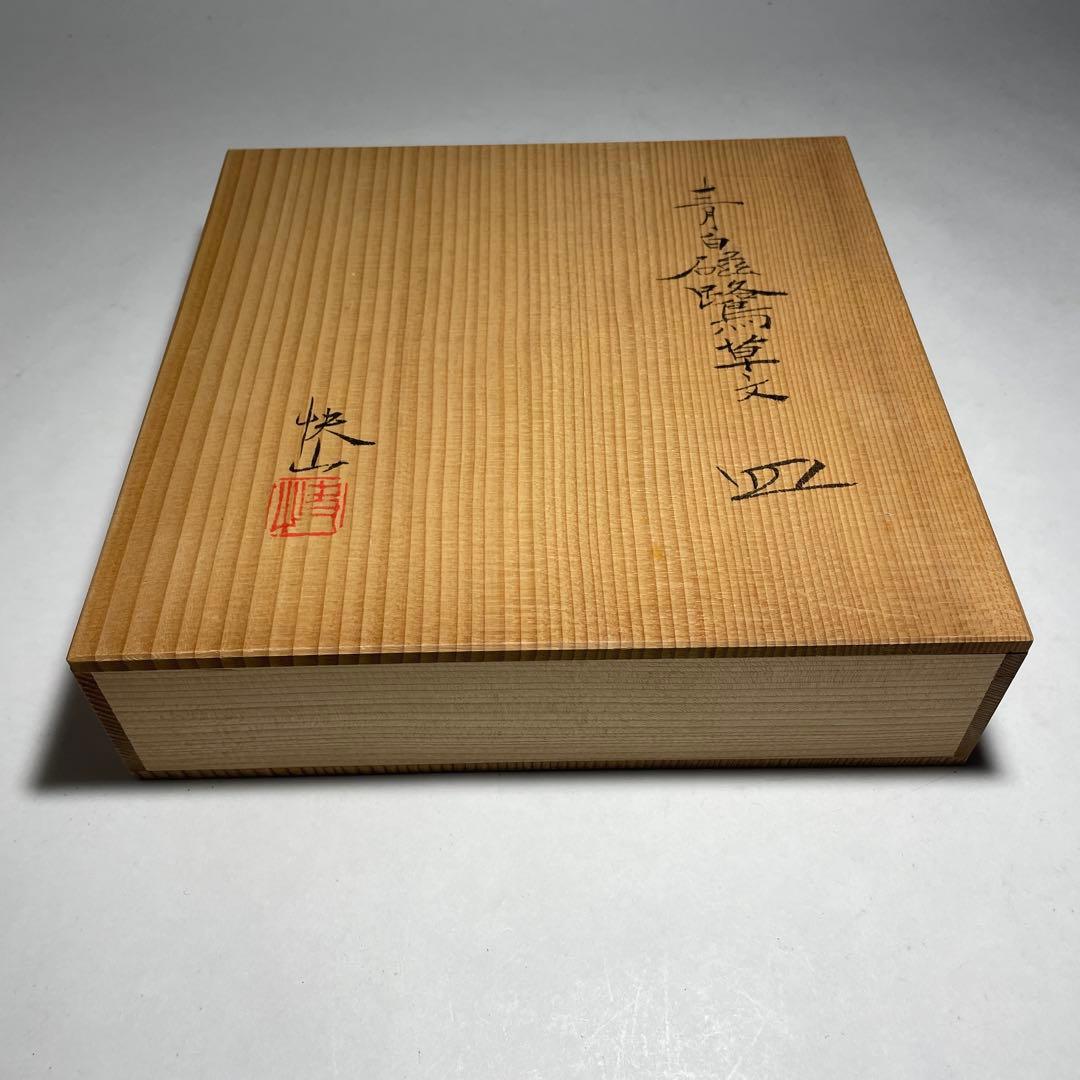 ◆名品 人間国宝 塚本快示 快山窯 青白磁鷺草文皿 共箱・共布付き◆