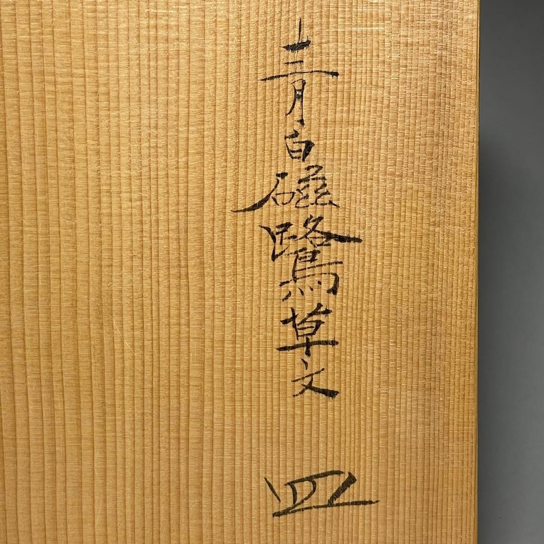 ◆名品 人間国宝 塚本快示 快山窯 青白磁鷺草文皿 共箱・共布付き◆