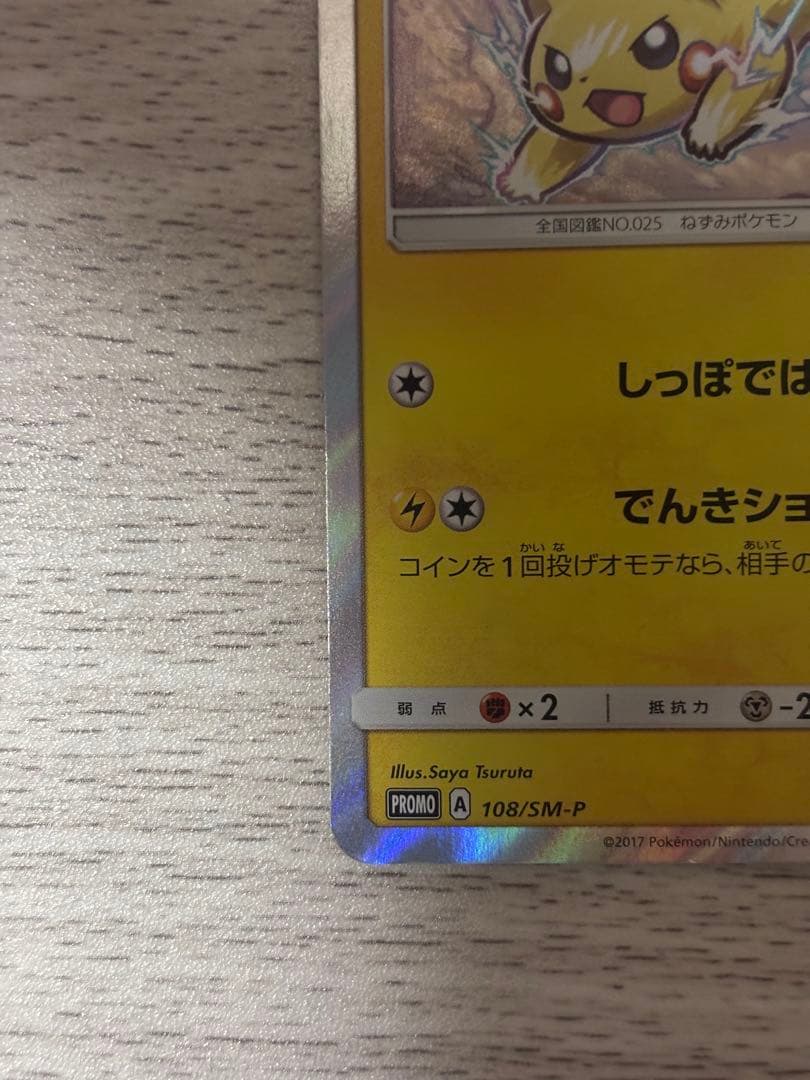 希少！ピカチュウ 108/SM-P【ポケモンカード プロモ】夏フェス2017