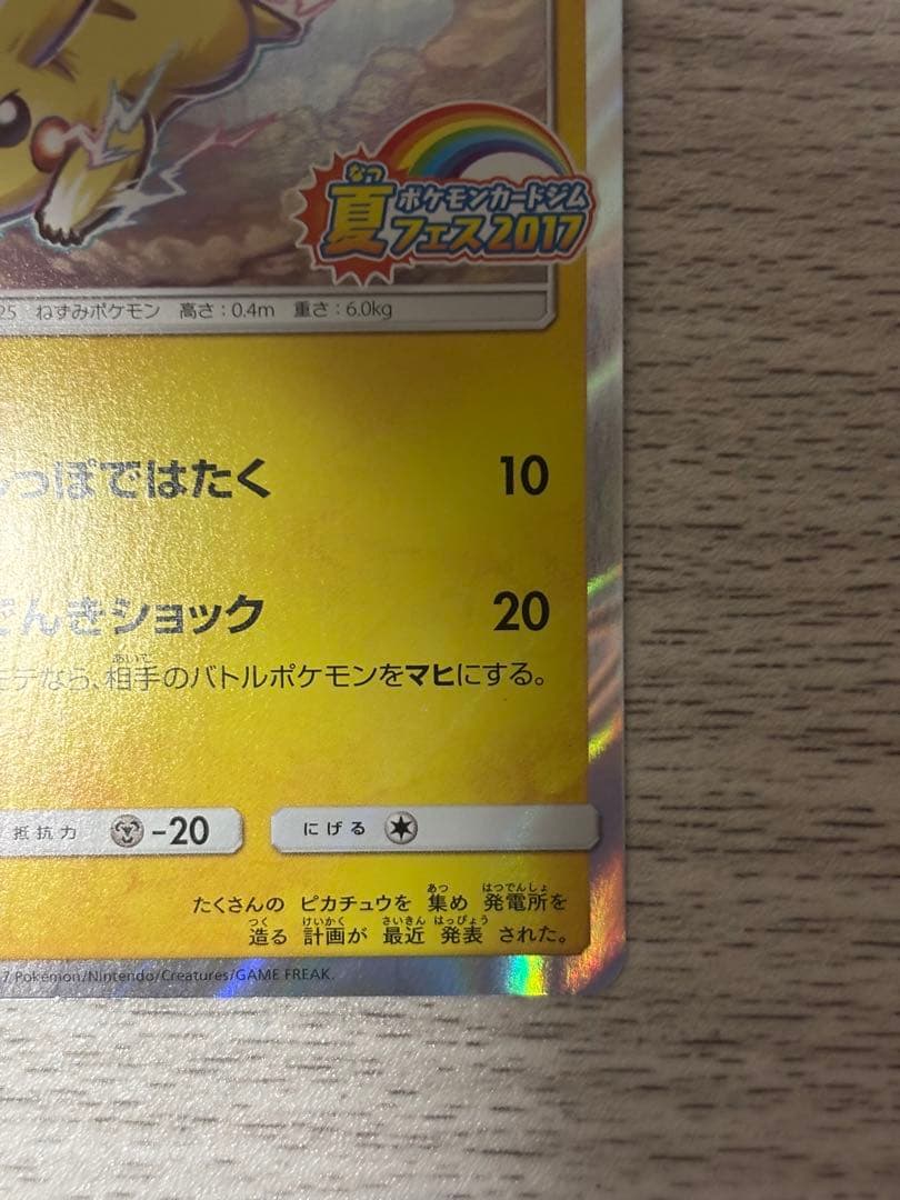 希少！ピカチュウ 108/SM-P【ポケモンカード プロモ】夏フェス2017
