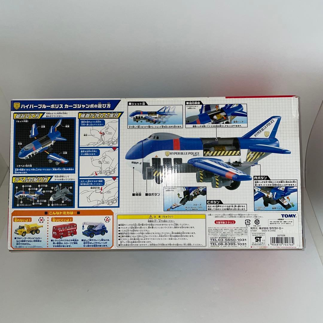 レア タカラトミー ハイパーブルーポリス カーゴジャンボ 未使用品