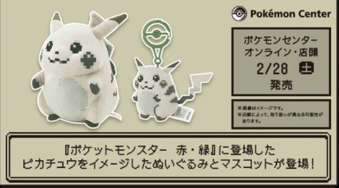 ポケモン30周年　はじまりのピカチュウ　2点セット⭐︎新品未使用