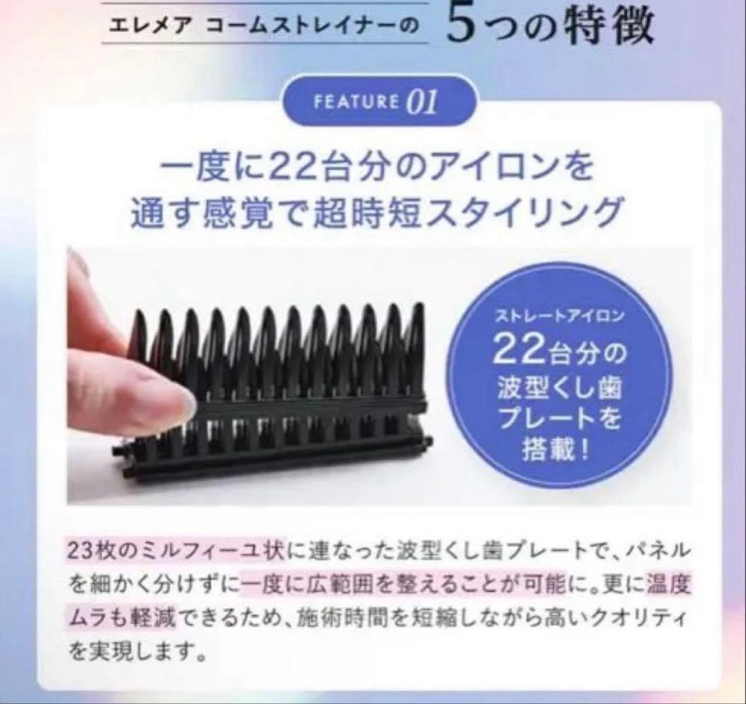ELEMEA コームストレートナー SCK-K01W