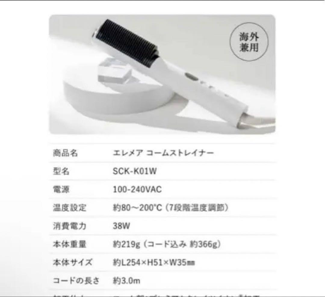 ELEMEA コームストレートナー SCK-K01W