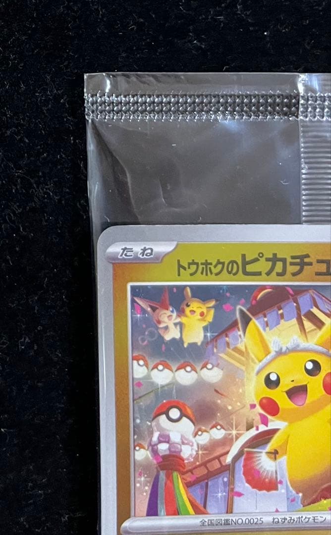トウホクのピカチュウ 未開封⑥