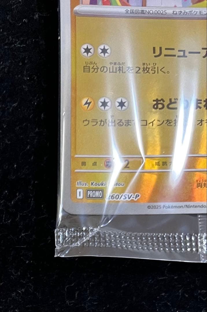 トウホクのピカチュウ 未開封⑥