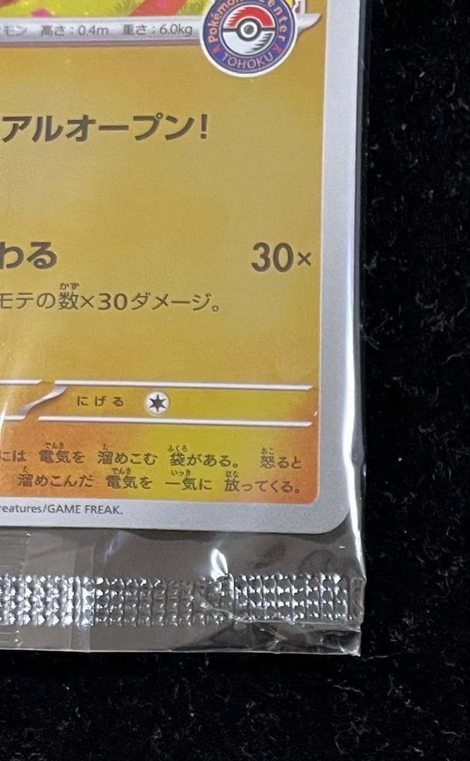 トウホクのピカチュウ 未開封⑥