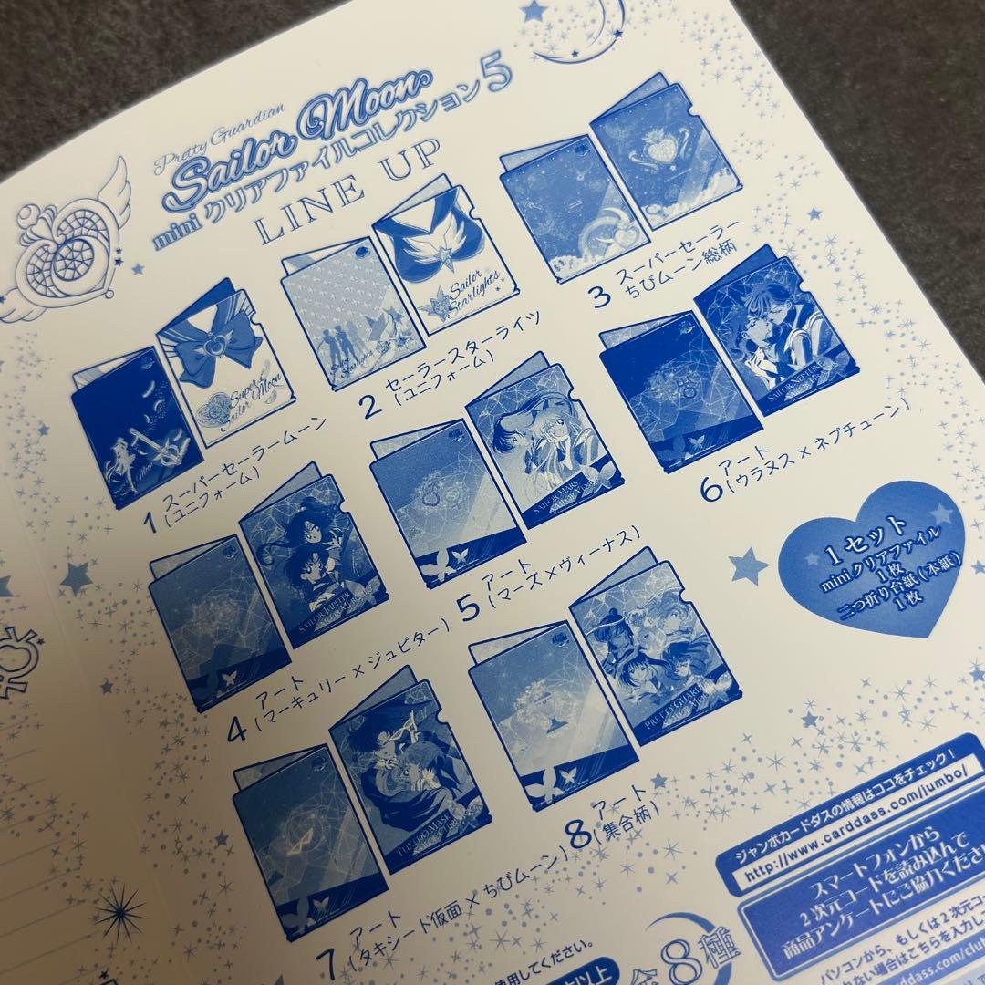 美少女戦士セーラームーン ジャンボカードダス　miniクリアファイルコレクション