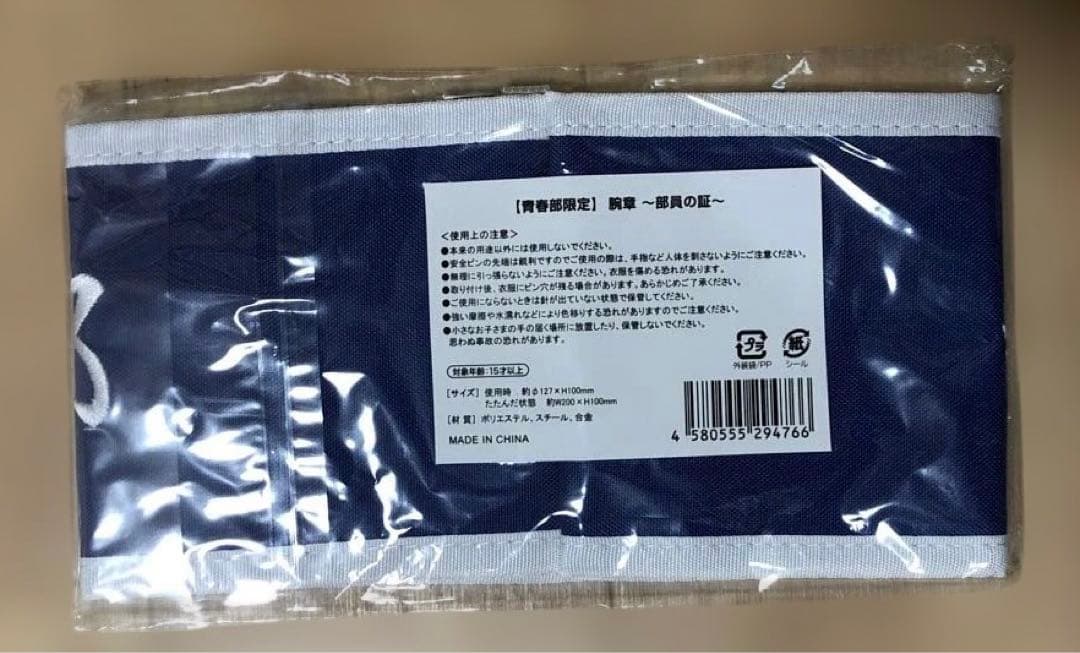 新しい学校のリーダーズ 腕章 未開封 新品