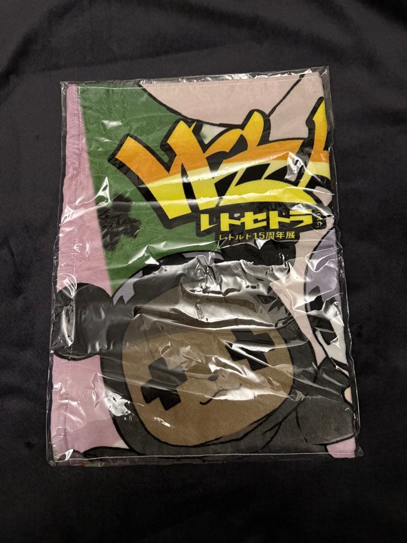 レトルト レトセトラ グッズセット