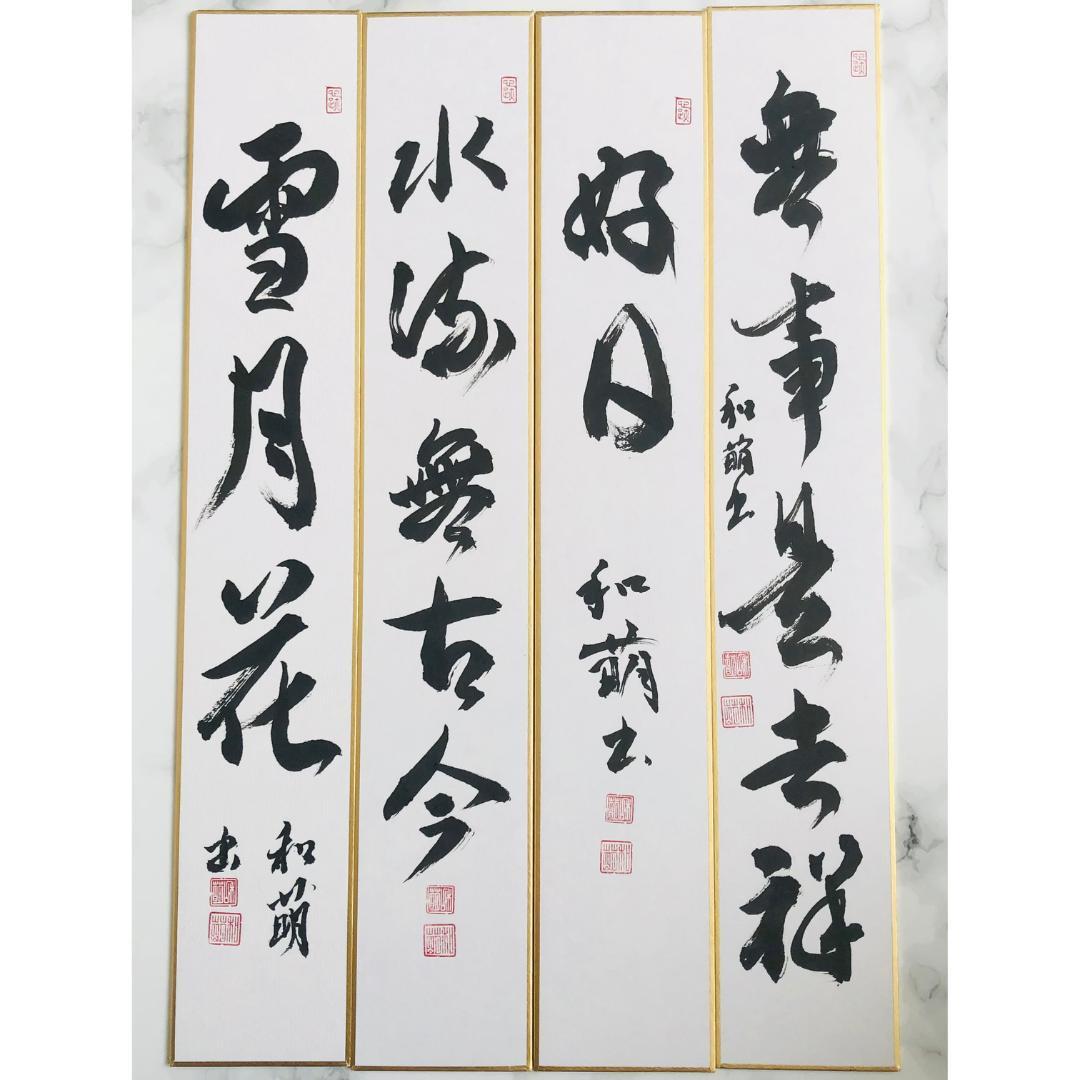 【茶道具】短冊 10点セット「雪月花」「好日」「弄花香満衣」茶道 禅語 稽古