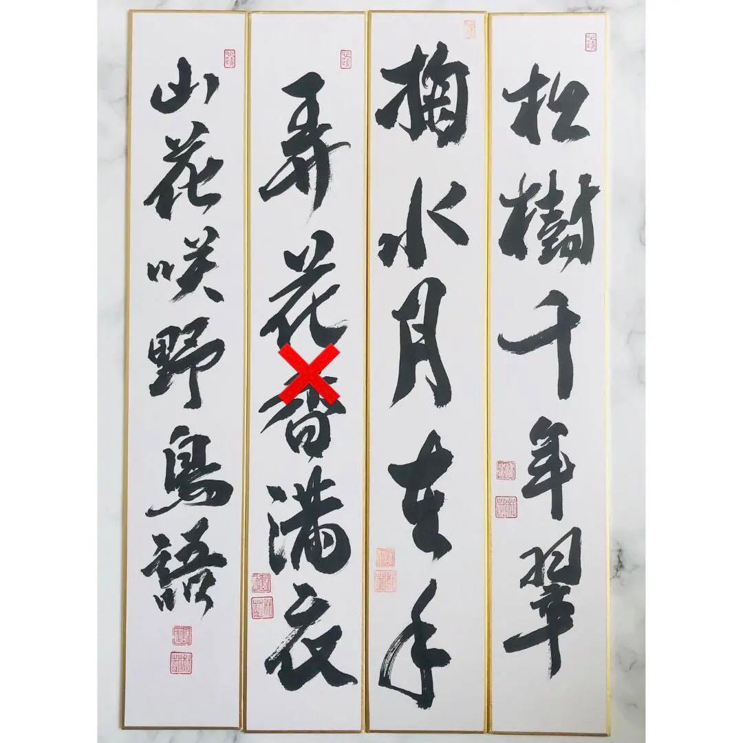 【茶道具】短冊 10点セット「雪月花」「好日」「弄花香満衣」茶道 禅語 稽古