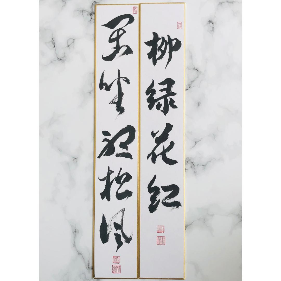 【茶道具】短冊 10点セット「雪月花」「好日」「弄花香満衣」茶道 禅語 稽古