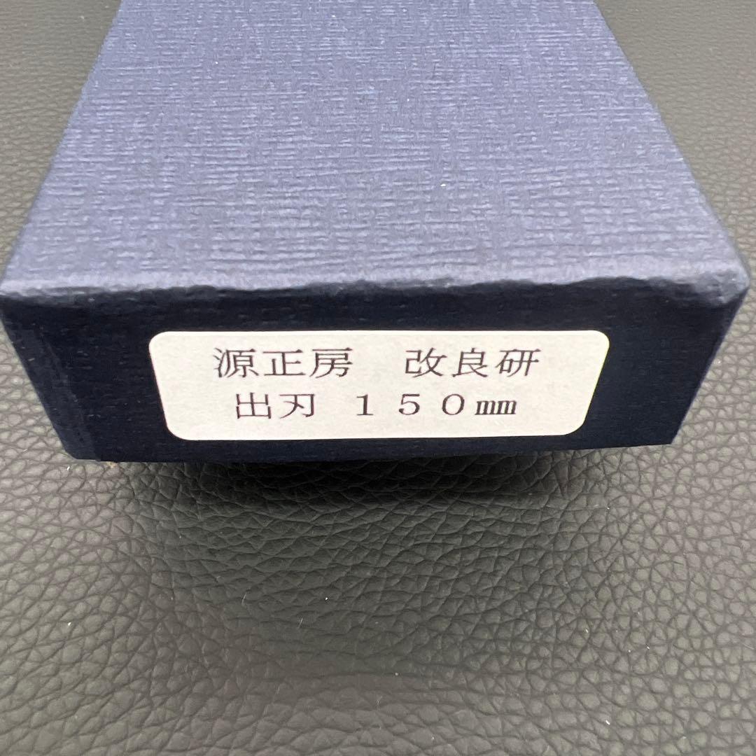 ★新品送料込★源正房はがね鍛造出刃包丁150mm右片刃裏押し加工済化粧箱入り