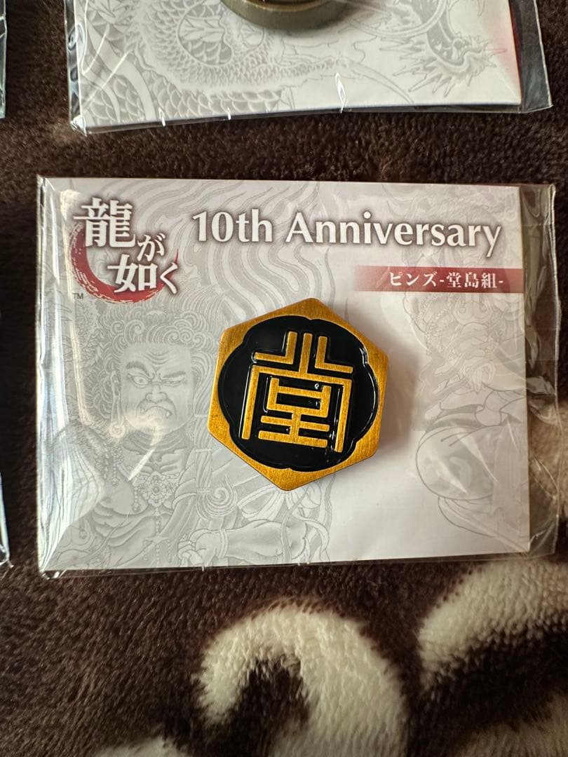 龍が如く 10th Anniversary ピンズ 4種 セット 未開封