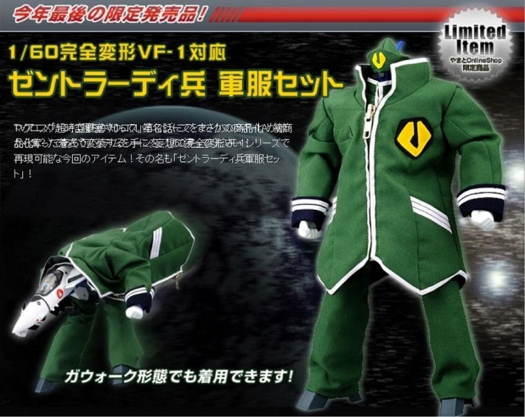 YAMATO VF-1A バルキリー マックス機 TV版　ゼントラーディ軍服付き
