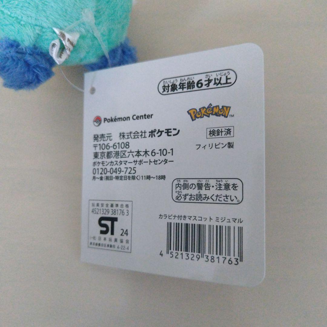カラビナ付き ポケモンセンター ミジュマル ポッチャマ ヒバニー セット
