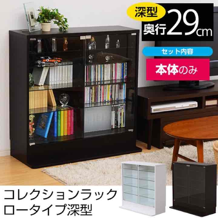 コレクションラック　ロータイプ　深型　DBR/WH