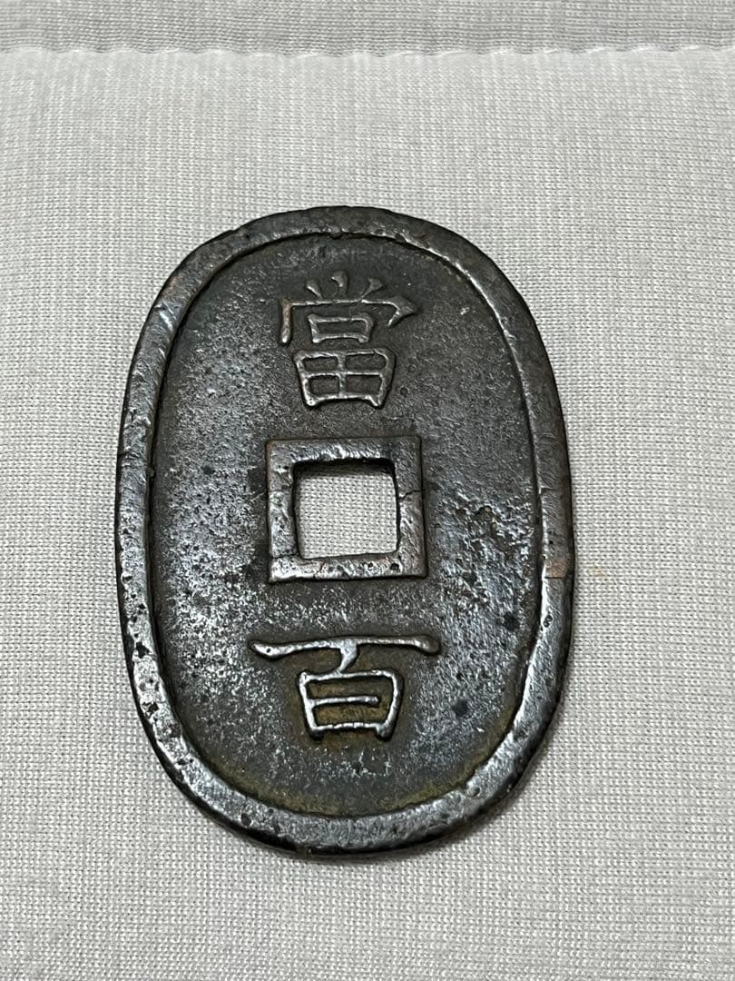 古銭　琉球通宝　當百　サ刻印あり