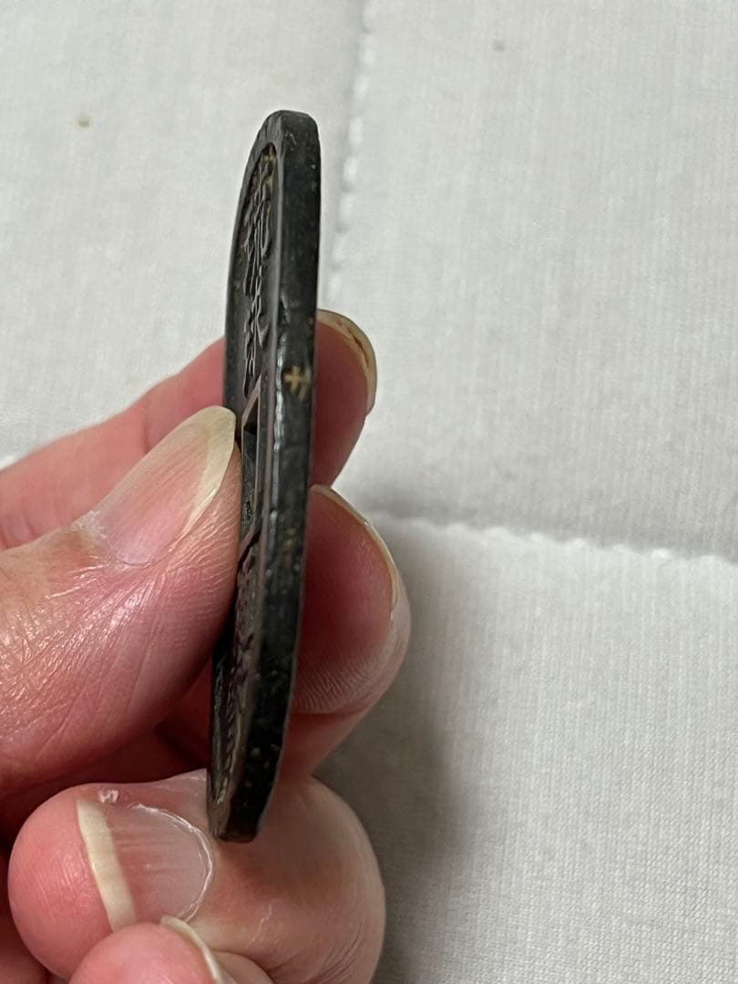 古銭　琉球通宝　當百　サ刻印あり