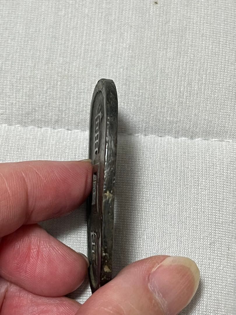 古銭　琉球通宝　當百　サ刻印あり