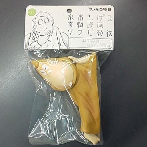 ねずみ男 寝そべり 笑い目Ver. 未開封 水木しげる サンガッツ