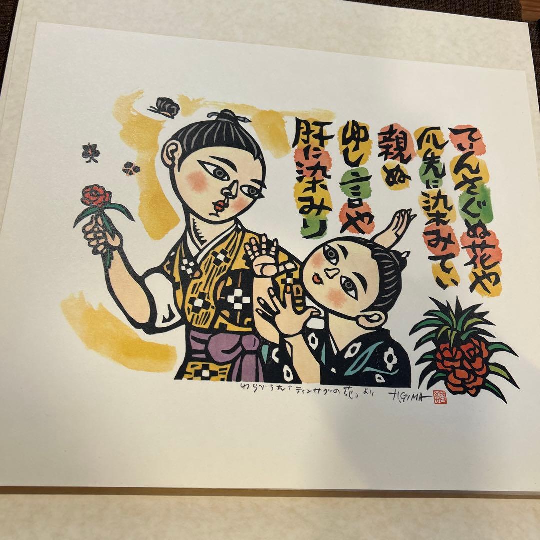 儀間比呂志　版画集　版画7点　沖縄の女