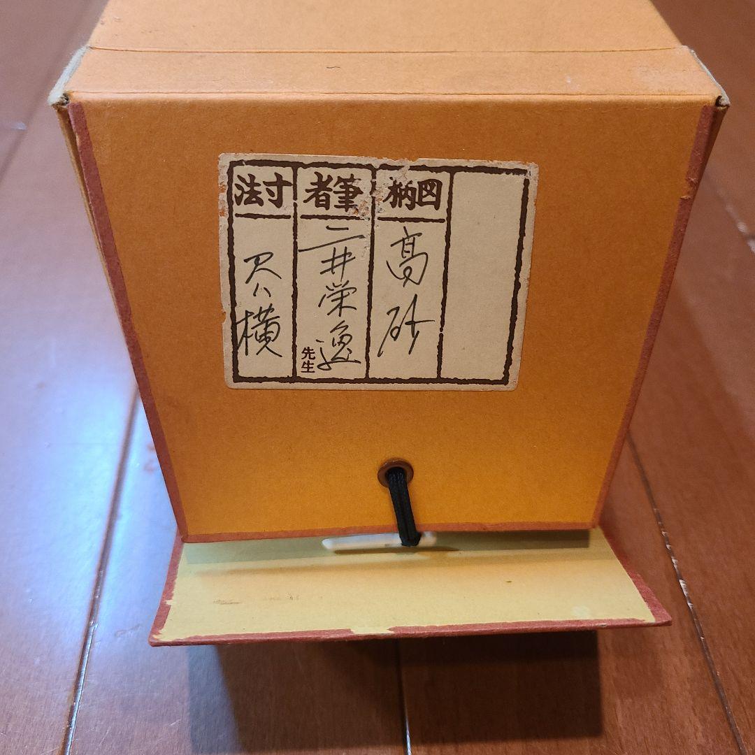 二井栄逸　掛軸　掛け軸　高砂 掛軸