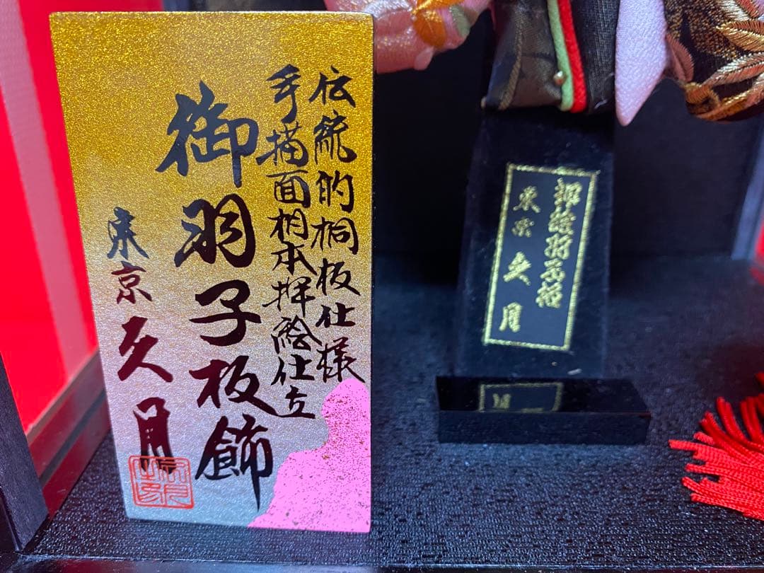 東京久月　羽子板おしどり10号ガラスケース・間口約２５×奥行約２０×高さ約４４㎝