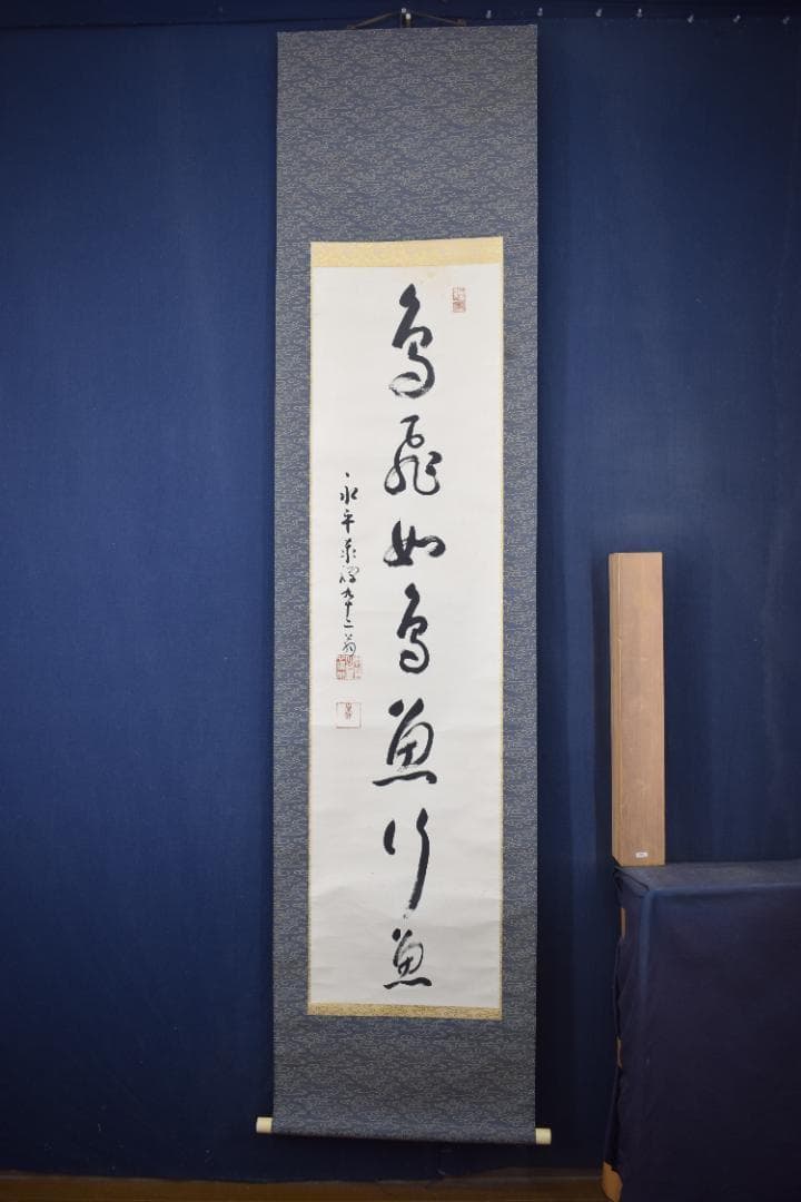 真作/永平寺管長/熊澤泰禅/一行書/鳥飛如鳥掛軸☆宝船☆Y-770