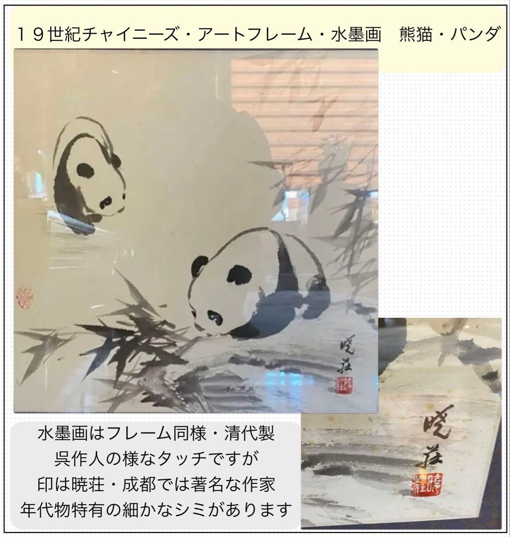 アンティーク　チャイニーズ　　　　　アートフレーム　水墨画熊猫・パンダ54x56