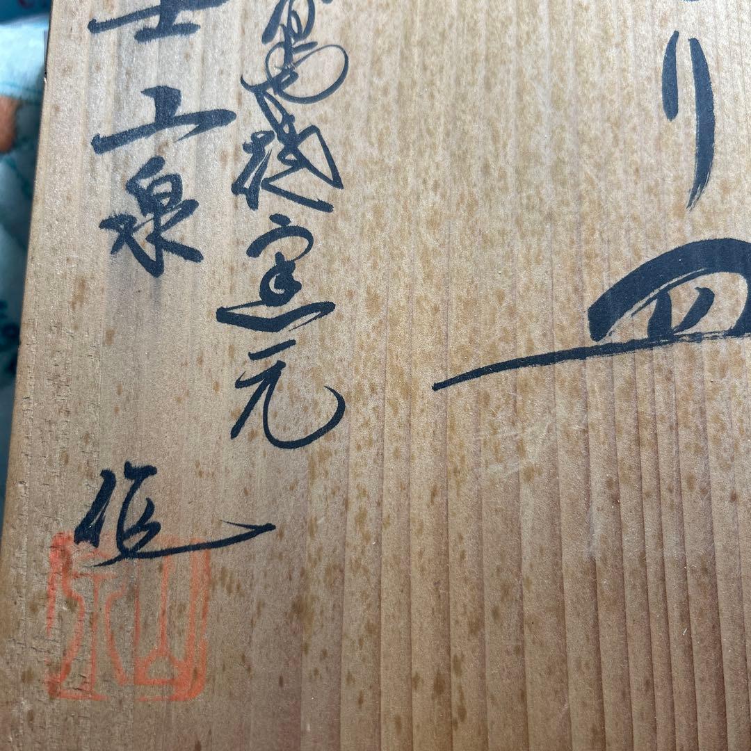 山泉　色鍋島焼　花柄の白磁皿　かざり皿　伝統工芸士　　年代物