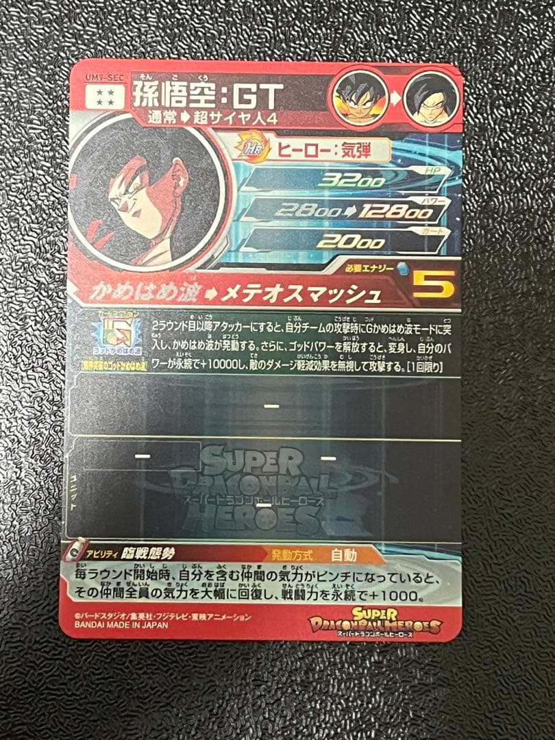 スーパードラゴンボールヒーローズUM9-SEC孫悟空GT