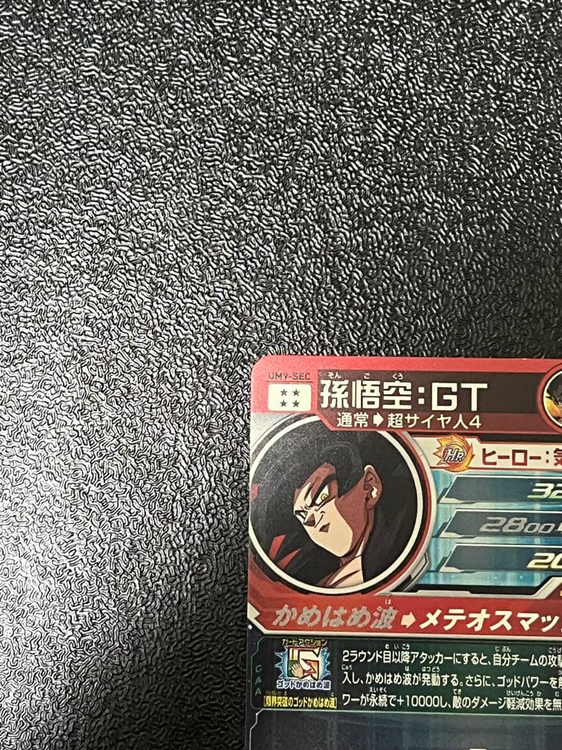スーパードラゴンボールヒーローズUM9-SEC孫悟空GT