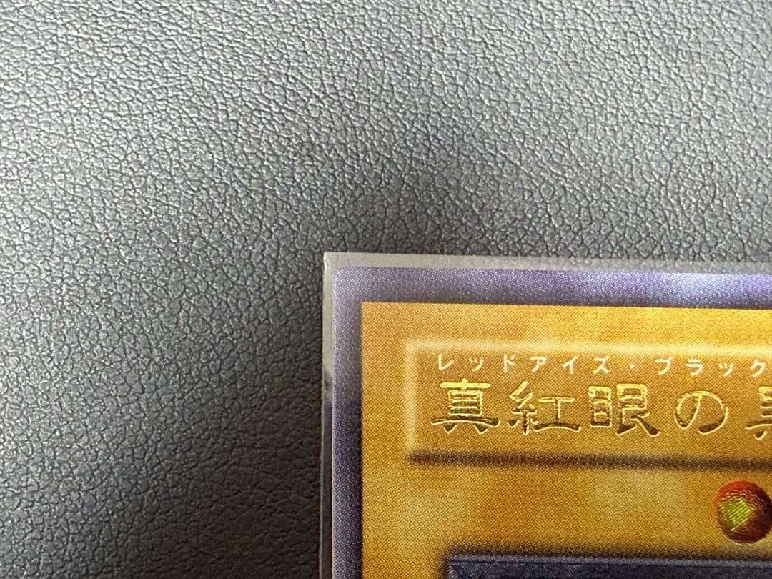 遊戯王 真紅眼の黒竜 レリーフ 301-056　極美品級