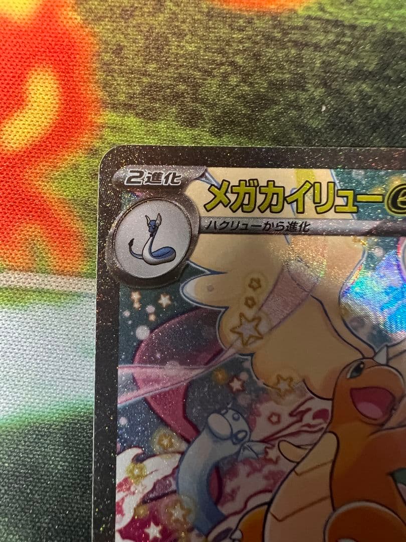 【ポケカ】メガカイリューex SAR 汚れあり