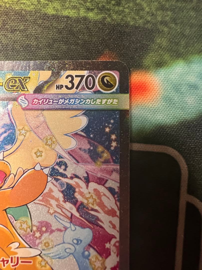 【ポケカ】メガカイリューex SAR 汚れあり