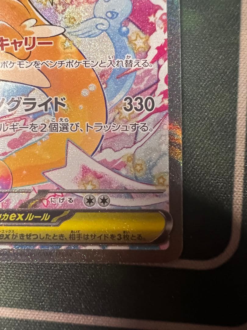 【ポケカ】メガカイリューex SAR 汚れあり