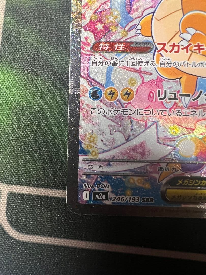 【ポケカ】メガカイリューex SAR 汚れあり