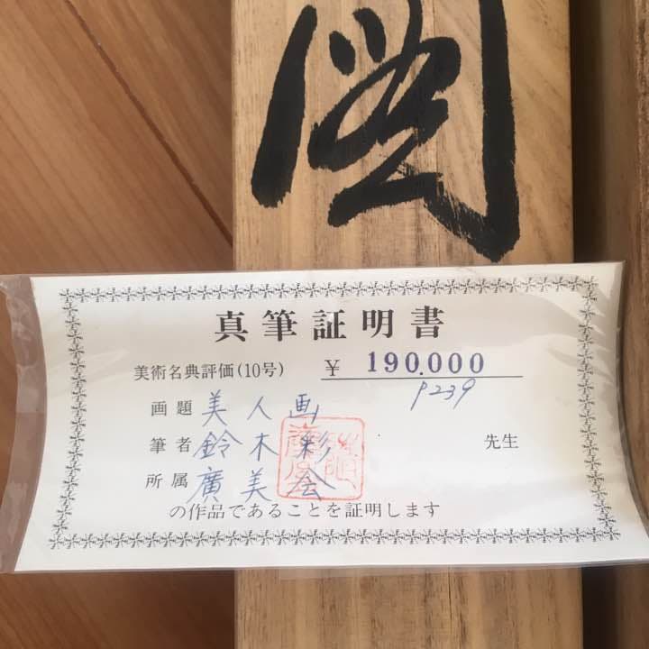 ♦︎掛け軸♦︎ 美人図 ☆真筆証明書付き☆ セール中！最終値引き！お買い得です！