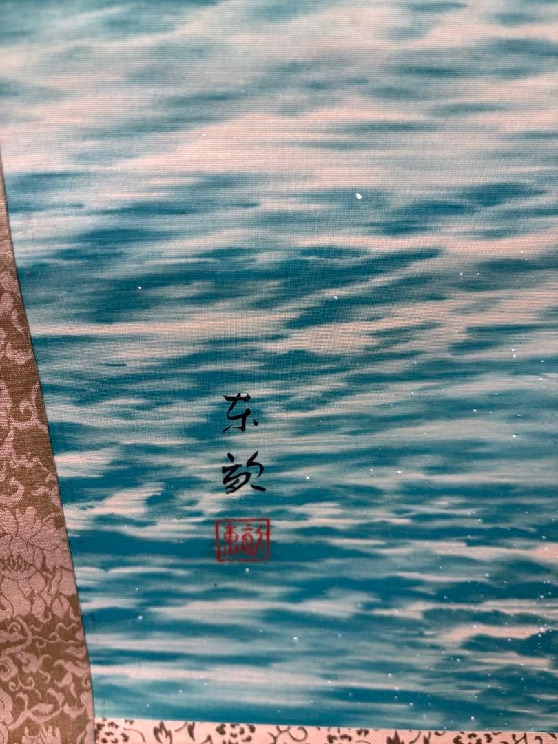 掛軸 日の出 海図 旭日 日本画 風景画 インテリア