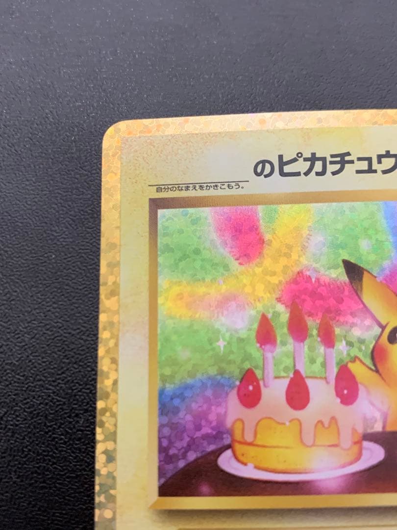 お誕生日ピカチュウ25周年